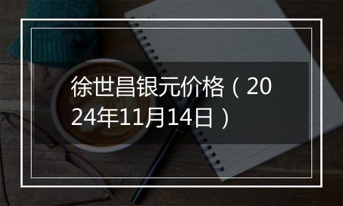徐世昌银元价格（2024年11月14日）