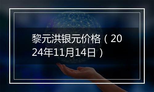 黎元洪银元价格(2024年11月14日)
