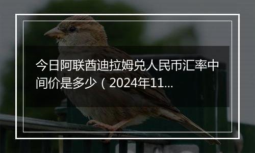 今日阿联酋迪拉姆兑人民币汇率中间价是多少(2024年11月4日)