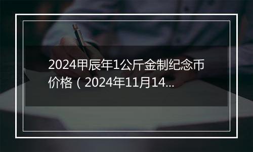 2024甲辰年1公斤金制纪念币价格（2024年11月14日）