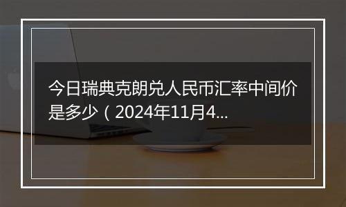 今日瑞典克朗兑人民币汇率中间价是多少(2024年11月4日)