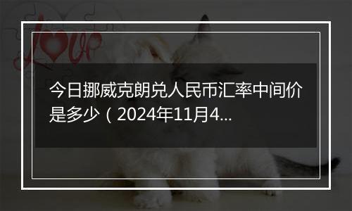 今日挪威克朗兑人民币汇率中间价是多少(2024年11月4日)