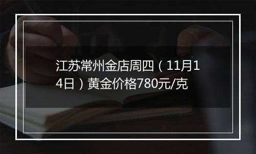 江苏常州金店周四(11月14日)黄金价格780元/克