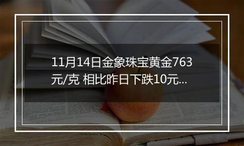 11月14日金象珠宝黄金763元/克 相比昨日下跌10元/克