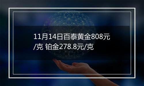 11月14日百泰黄金808元/克 铂金278.8元/克