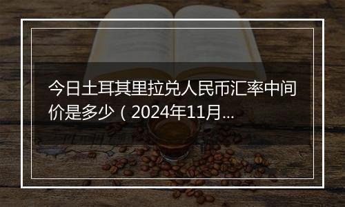 今日土耳其里拉兑人民币汇率中间价是多少(2024年11月4日)