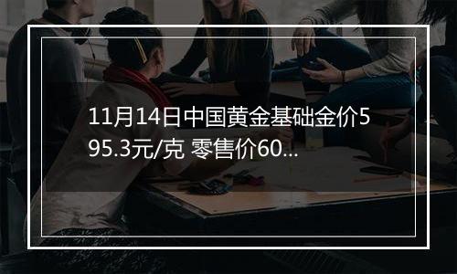 11月14日中国黄金基础金价595.3元/克 零售价609.3元/克
