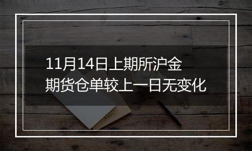 11月14日上期所沪金期货仓单较上一日无变化
