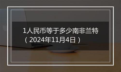 1人民币等于多少南非兰特(2024年11月4日)
