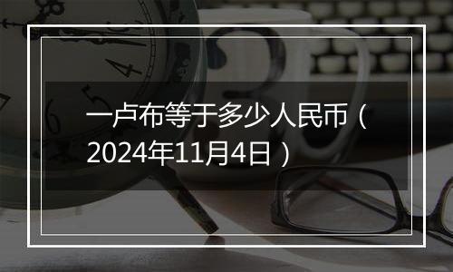 一卢布等于多少人民币(2024年11月4日)