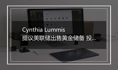 Cynthia Lummis 提议美联储出售黄金储备 投资比特币