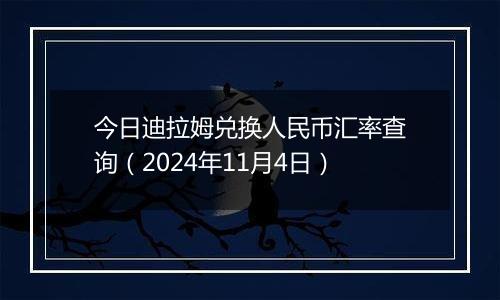 今日迪拉姆兑换人民币汇率查询(2024年11月4日)