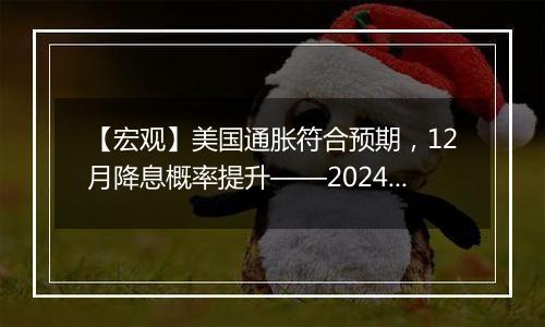 【宏观】美国通胀符合预期,12月降息概率提升——2024年10月美国CPI数据点评(高瑞东/刘星辰)