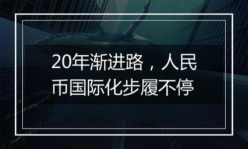 20年渐进路,人民币国际化步履不停