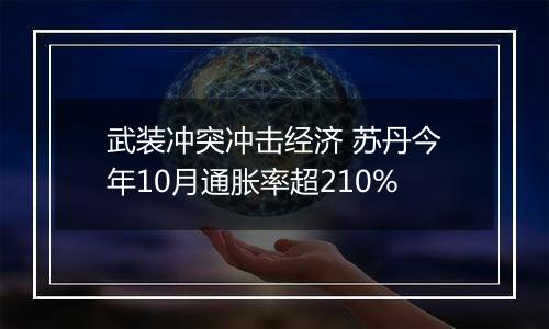 武装冲突冲击经济 苏丹今年10月通胀率超210%