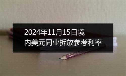 2024年11月15日境内美元同业拆放参考利率