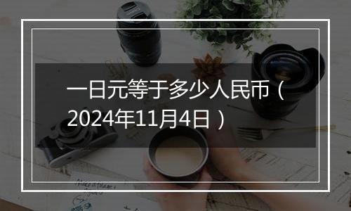 一日元等于多少人民币（2024年11月4日）