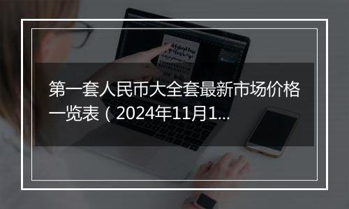 第一套人民币大全套最新市场价格一览表（2024年11月15日）