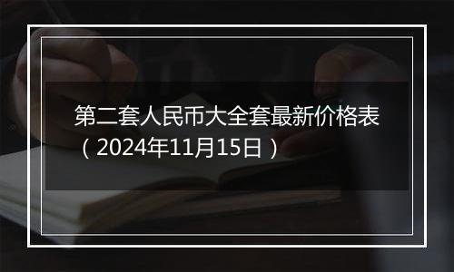 第二套人民币大全套最新价格表（2024年11月15日）