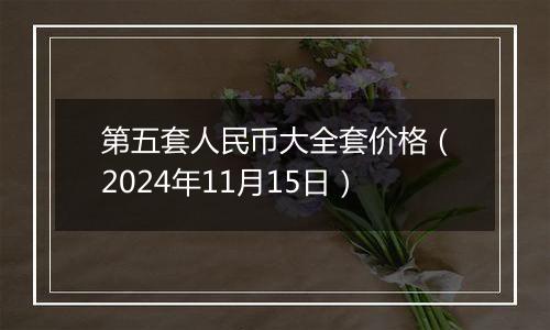 第五套人民币大全套价格（2024年11月15日）