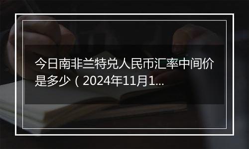 今日南非兰特兑人民币汇率中间价是多少(2024年11月15日)