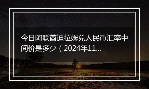 今日阿联酋迪拉姆兑人民币汇率中间价是多少(2024年11月15日)