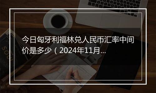 今日匈牙利福林兑人民币汇率中间价是多少（2024年11月15日）