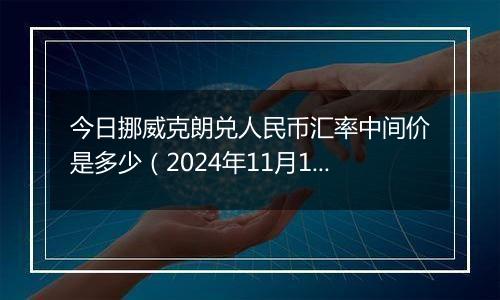 今日挪威克朗兑人民币汇率中间价是多少(2024年11月15日)