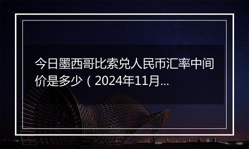 今日墨西哥比索兑人民币汇率中间价是多少(2024年11月15日)