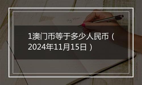 1澳门币等于多少人民币(2024年11月15日)