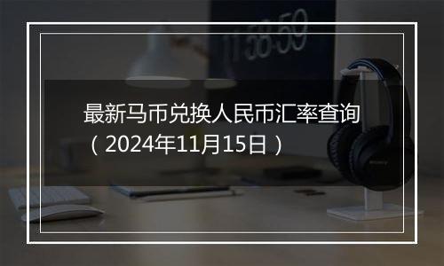 最新马币兑换人民币汇率查询(2024年11月15日)