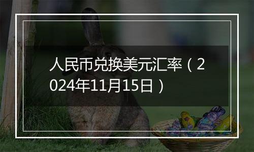 人民币兑换美元汇率(2024年11月15日)