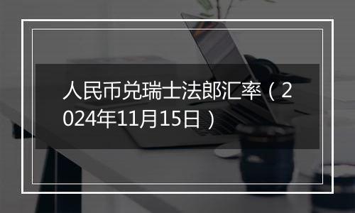 人民币兑瑞士法郎汇率(2024年11月15日)