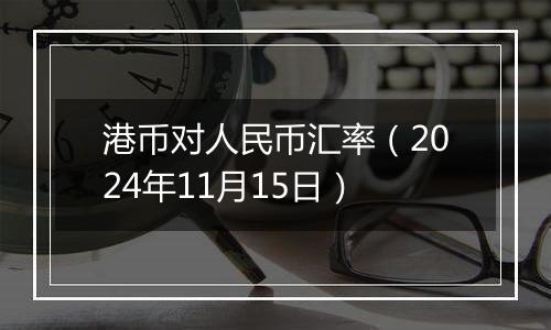 港币对人民币汇率(2024年11月15日)