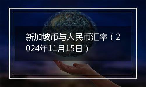 新加坡币与人民币汇率(2024年11月15日)