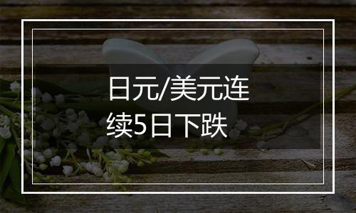 日元/美元连续5日下跌