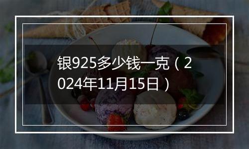 银925多少钱一克(2024年11月15日)