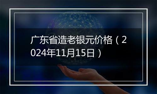 广东省造老银元价格(2024年11月15日)