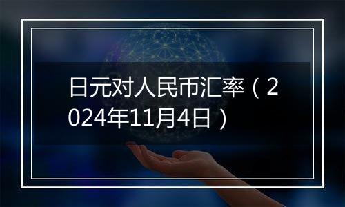 日元对人民币汇率（2024年11月4日）