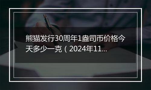 熊猫发行30周年1盎司币价格今天多少一克(2024年11月15日)