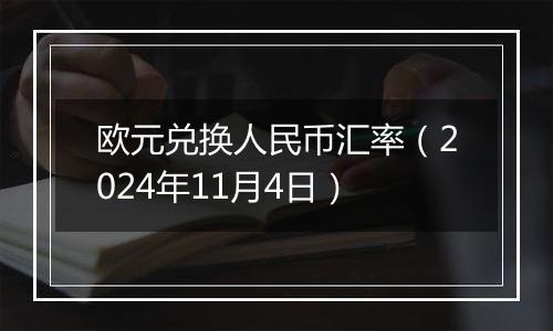 欧元兑换人民币汇率(2024年11月4日)