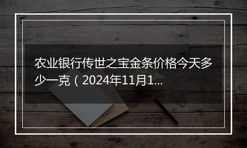 农业银行传世之宝金条价格今天多少一克(2024年11月15日)