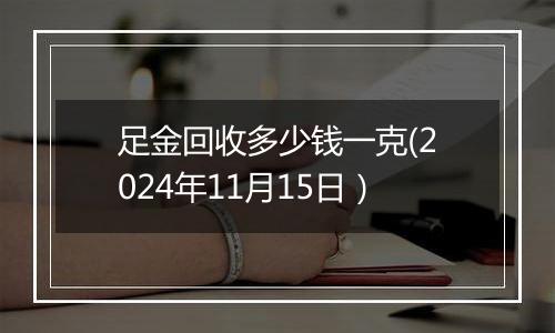 足金回收多少钱一克(2024年11月15日)