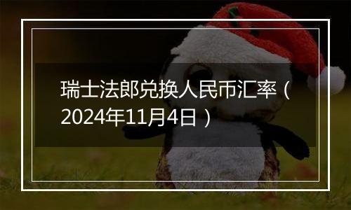 瑞士法郎兑换人民币汇率(2024年11月4日)