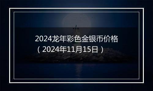2024龙年彩色金银币价格(2024年11月15日)