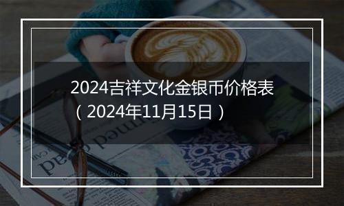 2024吉祥文化金银币价格表(2024年11月15日)