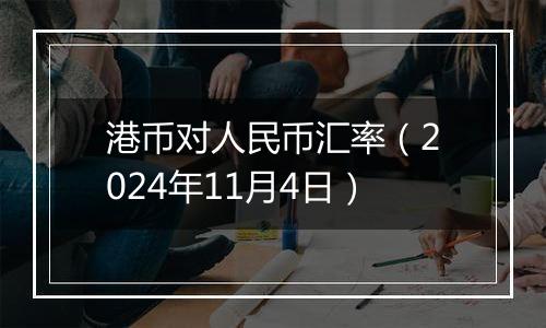 港币对人民币汇率（2024年11月4日）