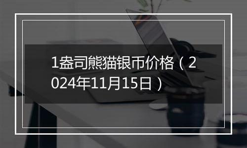 1盎司熊猫银币价格（2024年11月15日）