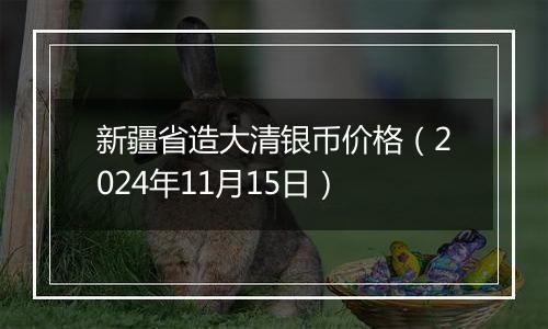新疆省造大清银币价格(2024年11月15日)