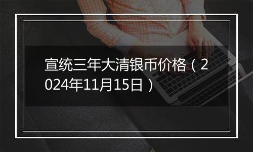 宣统三年大清银币价格(2024年11月15日)